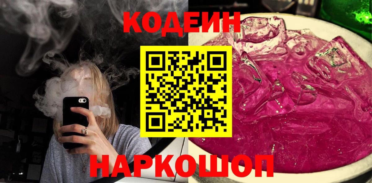 Дивногорск  Codein Purple Drank  Вход с VPN 